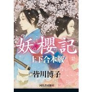 妖櫻記 上下合本版（河出書房新社） [電子書籍]