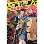 ゼロの日に叫ぶ（河出書房新社） [電子書籍]