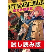 ゼロの日に叫ぶ 試し読み版（河出書房新社） [電子書籍]