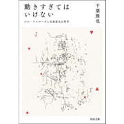 動きすぎてはいけない（河出書房新社） [電子書籍]