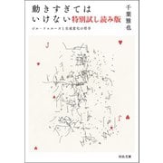 動きすぎてはいけない 特別試し読み版（河出書房新社） [電子書籍]