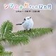 シマエナガさんの12カ月 （河出書房新社） [電子書籍]