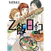 乙飯日記（少年画報社） [電子書籍]
