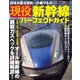 現役新幹線パーフェクトガイド（笠倉出版社） [電子書籍]