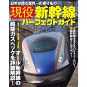 現役新幹線パーフェクトガイド（笠倉出版社） [電子書籍]