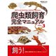 爬虫類飼育完全マニュアル vol.3（笠倉出版社） [電子書籍]