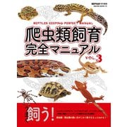 爬虫類飼育完全マニュアル vol.3（笠倉出版社） [電子書籍]
