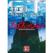 ST プロフェッション 警視庁科学特捜班（講談社） [電子書籍]