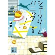 シュークリーム・パニック（講談社） [電子書籍]