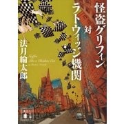 怪盗グリフィン対ラトウィッジ機関（講談社） [電子書籍]