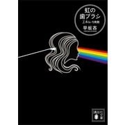 虹の歯ブラシ 上木らいち発散（講談社） [電子書籍]
