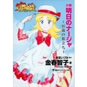 小説 明日のナージャ 16歳の旅立ち（講談社） [電子書籍]