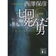 新装版 七回死んだ男（講談社） [電子書籍]
