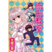 流刑教室（大都社） [電子書籍]