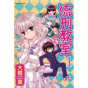 流刑教室【分冊版】1（大都社） [電子書籍]