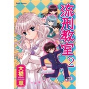 流刑教室【分冊版】2（大都社） [電子書籍]