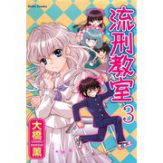 流刑教室【分冊版】3（大都社） [電子書籍]