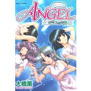 ANGEL ガラスの天使（大都社） [電子書籍]