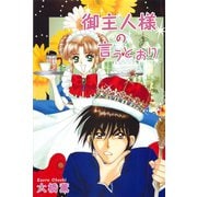 御主人様の言うとおり（大都社） [電子書籍]