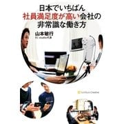 日本でいちばん社員満足度が高い会社の非常識な働き方 （SBクリエイティブ） [電子書籍]