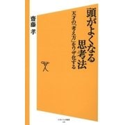 頭がよくなる思考法（SBクリエイティブ） [電子書籍]