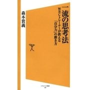 一流の思考法（SBクリエイティブ） [電子書籍]