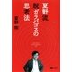 夏野流 脱ガラパゴスの思考法 （SBクリエイティブ） [電子書籍]