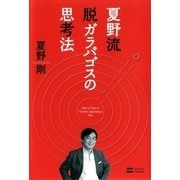夏野流 脱ガラパゴスの思考法 （SBクリエイティブ） [電子書籍]