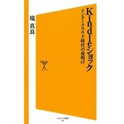 Kindleショック（SBクリエイティブ） [電子書籍]
