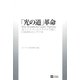 「光の道」革命（SBクリエイティブ） [電子書籍]