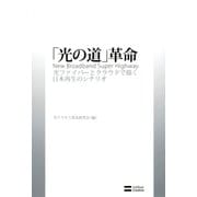 「光の道」革命（SBクリエイティブ） [電子書籍]