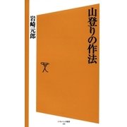 山登りの作法（SBクリエイティブ） [電子書籍]