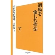 酒場を愉しむ作法（SBクリエイティブ） [電子書籍]