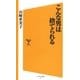 こんな男は捨てられる（SBクリエイティブ） [電子書籍]