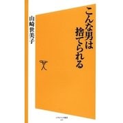 こんな男は捨てられる（SBクリエイティブ） [電子書籍]