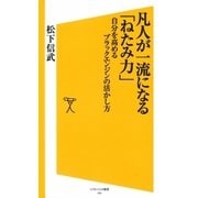 凡人が一流になる「ねたみ力」（SBクリエイティブ） [電子書籍]