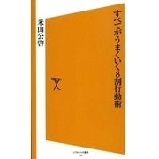 すべてがうまくいく8割行動術（SBクリエイティブ） [電子書籍]