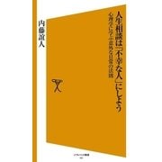 人生相談は「不幸な人」にしよう（SBクリエイティブ） [電子書籍]