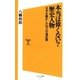 本当は偉くない?歴史人物（SBクリエイティブ） [電子書籍]