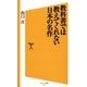 教科書では教えてくれない日本の名作（SBクリエイティブ） [電子書籍]