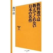 教科書では教えてくれない日本の名作（SBクリエイティブ） [電子書籍]