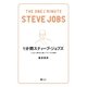 1分間スティーブ・ジョブズ（SBクリエイティブ） [電子書籍]