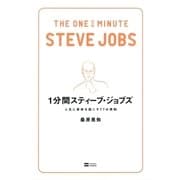 1分間スティーブ・ジョブズ（SBクリエイティブ） [電子書籍]