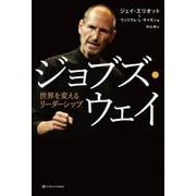 ジョブズ・ウェイ（SBクリエイティブ） [電子書籍]