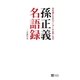 孫正義名語録（SBクリエイティブ） [電子書籍]