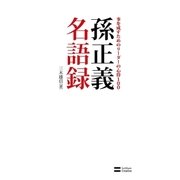 孫正義名語録（SBクリエイティブ） [電子書籍]