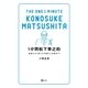 1分間松下幸之助（SBクリエイティブ） [電子書籍]
