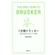1分間ドラッカー（SBクリエイティブ） [電子書籍]