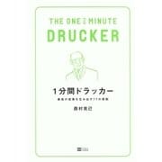 1分間ドラッカー（SBクリエイティブ） [電子書籍]