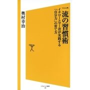 一流の習慣術（SBクリエイティブ） [電子書籍]